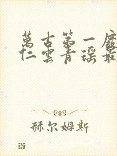 万古第一废材陆仁云青瑶最新章节