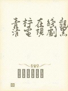 青柠在线观看高清电视剧黑暗荣耀90分钟时长