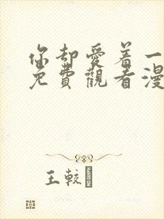 你却爱着一个他免费观看漫画