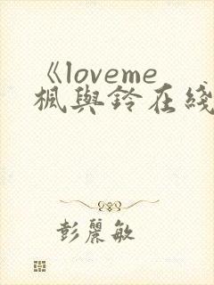 《loveme枫与铃在线观看