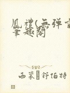 凤礼(无弹窗)笔趣阁