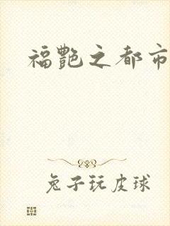 福艳之都市逍遥