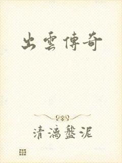 出云传奇封面