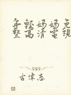 年轻妈妈免费完整高清电视剧在线封面