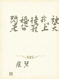 闪婚后我被大叔老公宠上天短剧