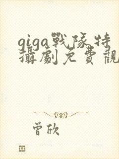 giga战队特摄剧免费观看