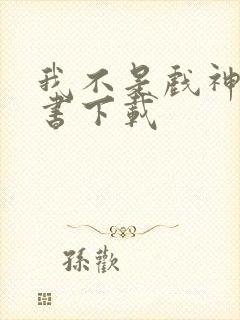 我不是戏神有声书下载