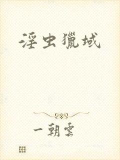 淫虫猎域