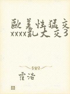 欧美性猛交xxxxxx乱大交3