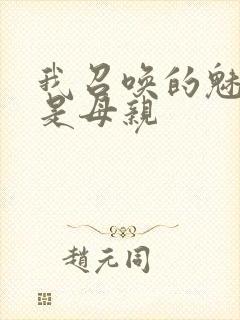 我召唤的魅魔竟是母亲