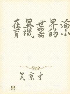 在异世界沦为生育机器的小说