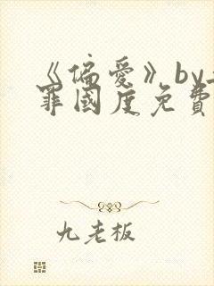 《偏爱》by无罪国度免费