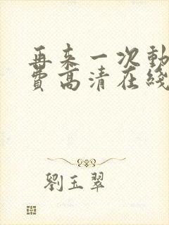 再来一次动漫免费高清在线观看全集