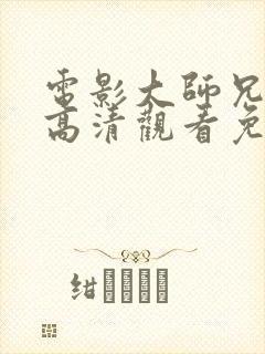 电影大师兄在线高清观看免费