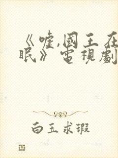 《嘘,国王在冬眠》电视剧