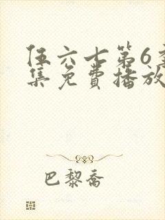 伍六七第6季全集免费播放