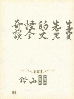 奇怪的先生们小说全文免费阅读