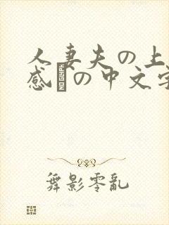 人妻夫の上司犯感との中文字幕