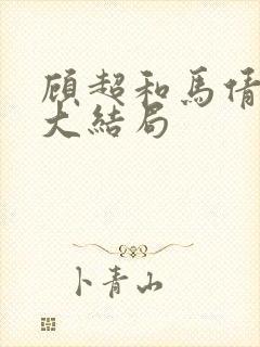 顾超和马倩最后大结局