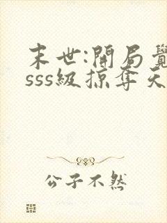 末世:开局觉醒sss级掠夺天赋哪里可以