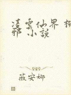 凌云仙界 柳无邪 小说