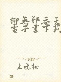 柳无邪吞天神鼎电子书下载