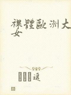 裸体欧洲大乳熟女