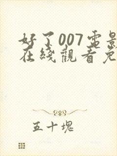 好了007电影在线观看免费高清完整版