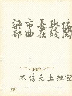 梁市长与依萍三部曲在线阅读