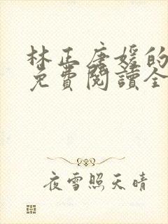 林正唐媛的小说免费阅读全文