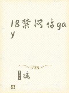 18禁网站gay