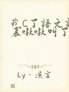我C了语文课代表嗷嗷叫了一节课封面
