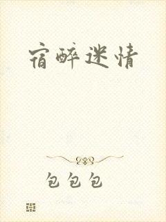 宿醉迷情