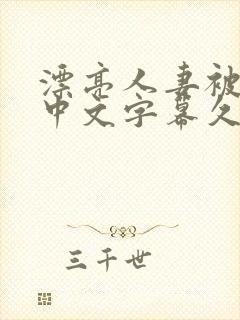 漂亮人妻被中出中文字幕久久