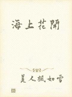 海上花开