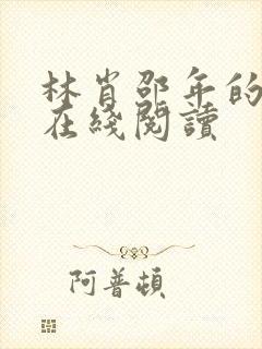 林肖邵年的小说在线阅读