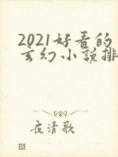 2021好看的玄幻小说排行榜