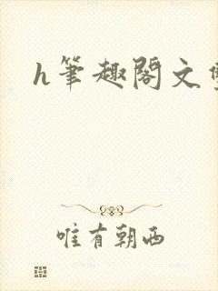 h笔趣阁文双性封面