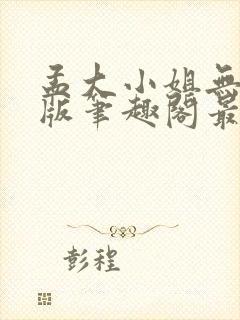 孟大小姐无删减版笔趣阁最新章节封面