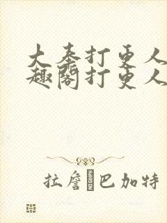 大奉打更人 笔趣阁打更人