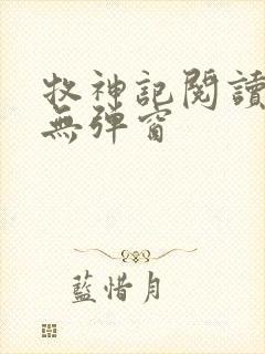 牧神记阅读全文无弹窗