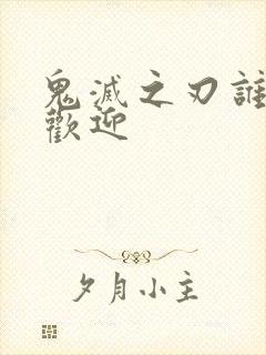 鬼灭之刃谁最受欢迎