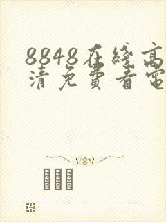 8848在线高清免费看电视剧