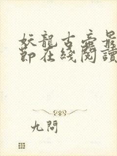 妖龙古帝最新章节在线阅读