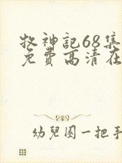 牧神记68集全免费高清在线观看