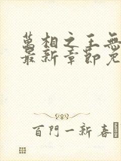 万相之王无弹窗最新章节免费阅读