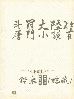 斗罗大陆2绝世唐门小说有声