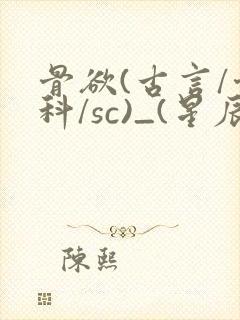 骨欲(古言/骨科/sc)_(星辰鲸落)亡国后封面