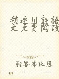 赵连川许语嫣全文免费阅读笔趣阁