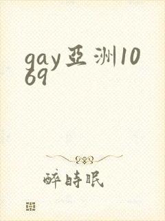 gay亚洲1069封面